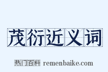 茂衍近义词是什么意思的图片
